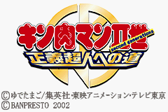 Kinnikuman II-Sei - Seigi Choujin e no Michi Title Screen